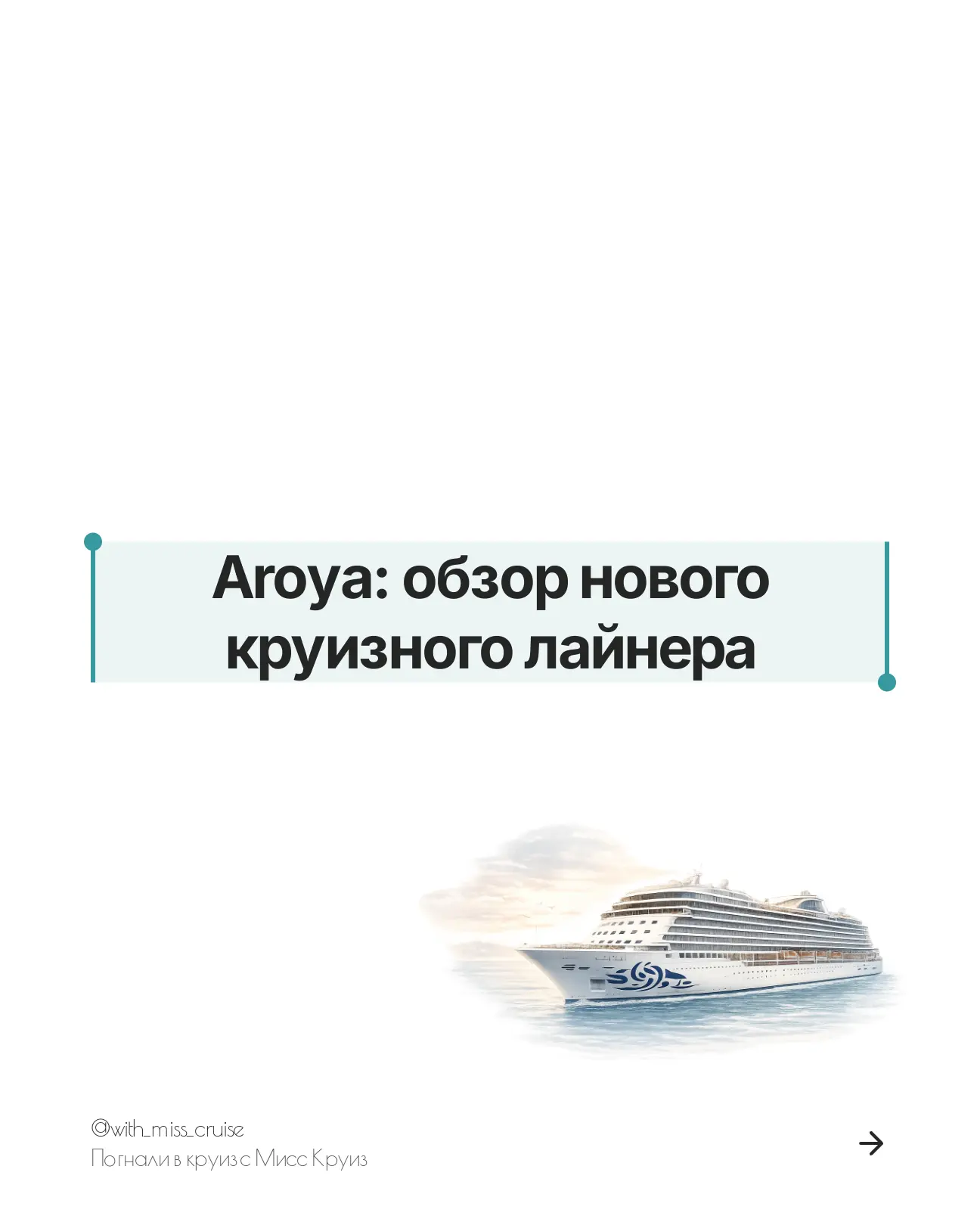 Влюбились в идею круиза на Aroya? Пишите мне в личные сообщения или в наш бот и получите:

➡ Подборк