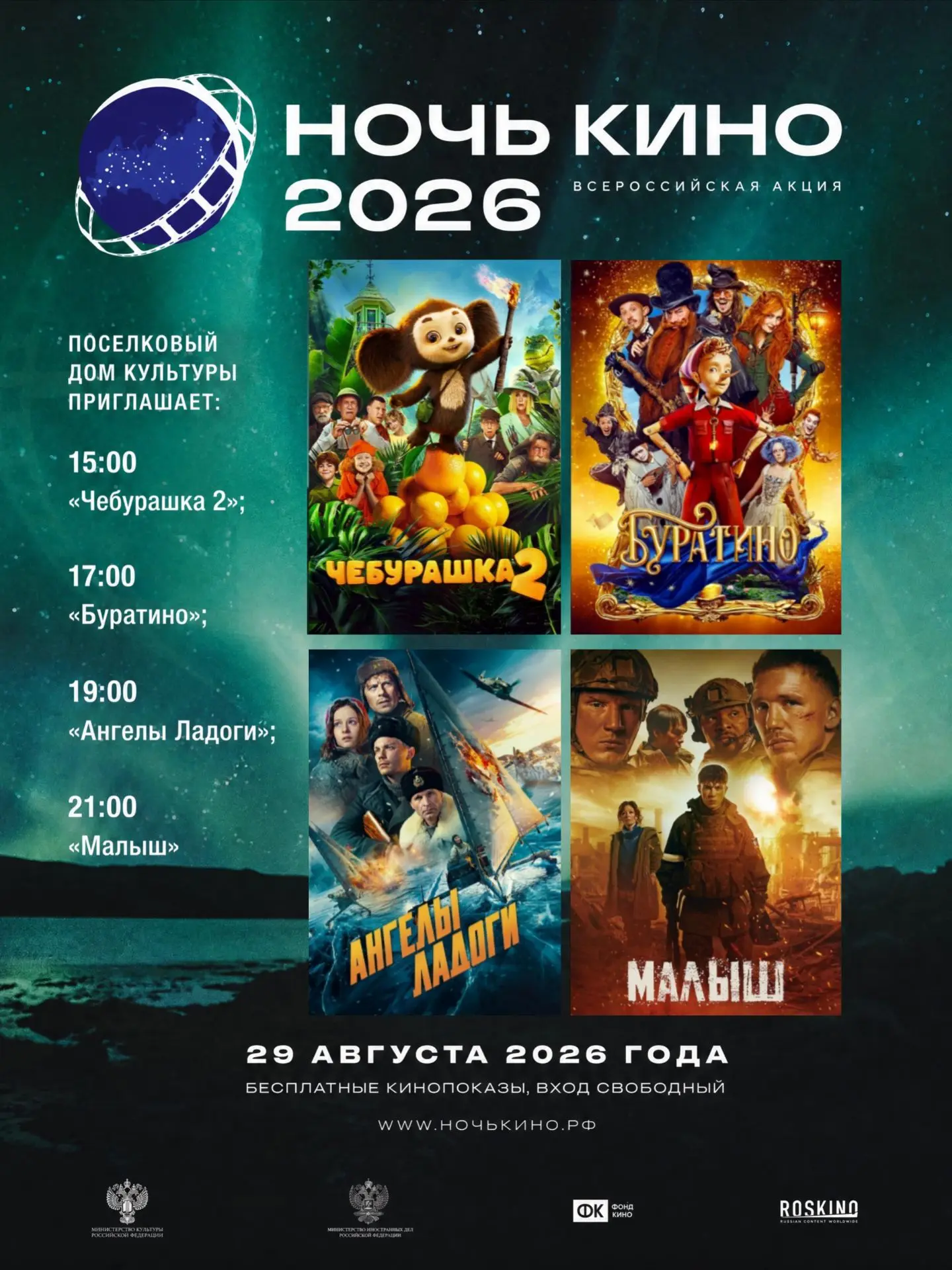 🎬Дорогие друзья! Приглашаем Вас на ежегодную Всероссийскую акцию «Ночь кино», которая ...