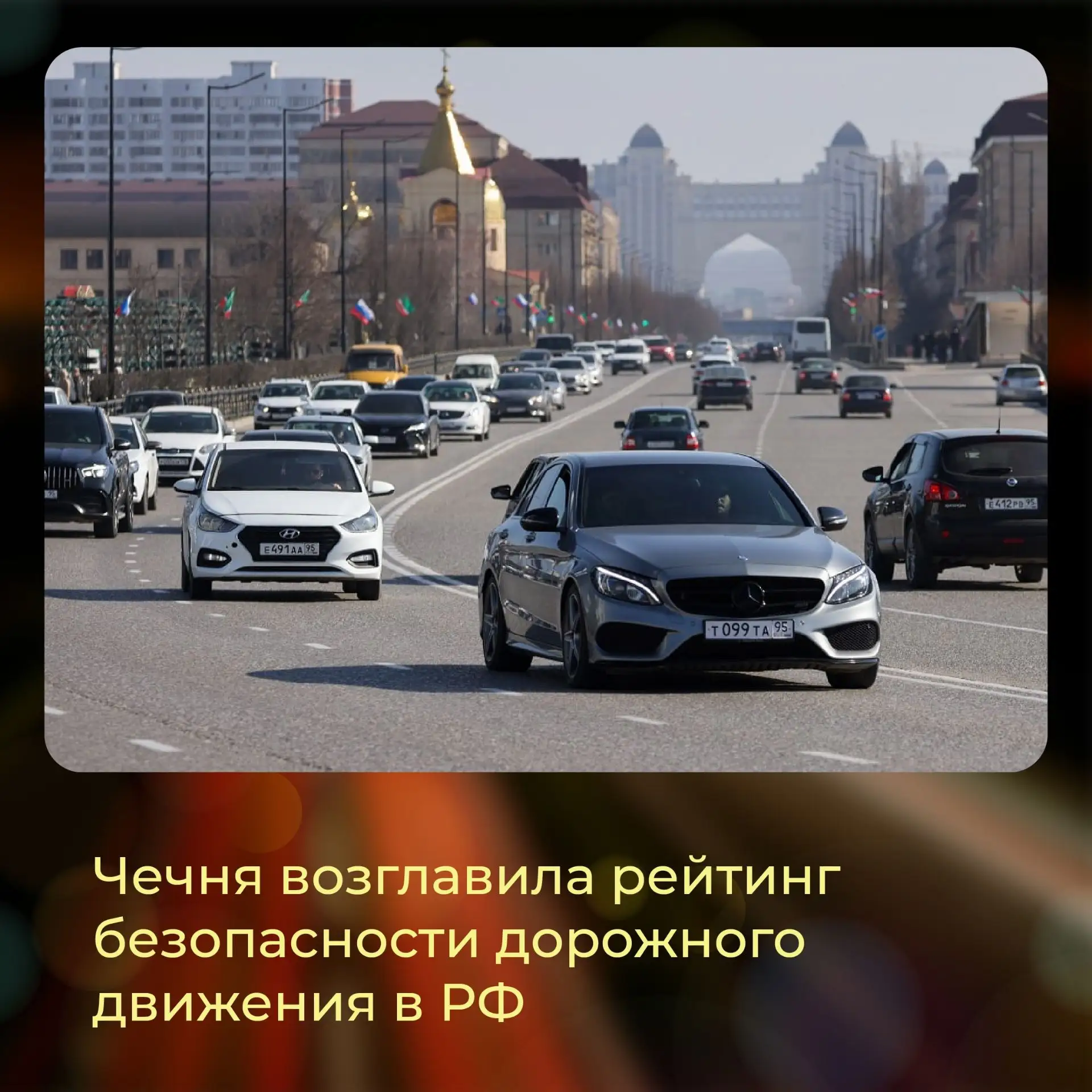 🥇Чеченская Республика вновь демонстрирует выдающиеся результаты в области дорожной без...