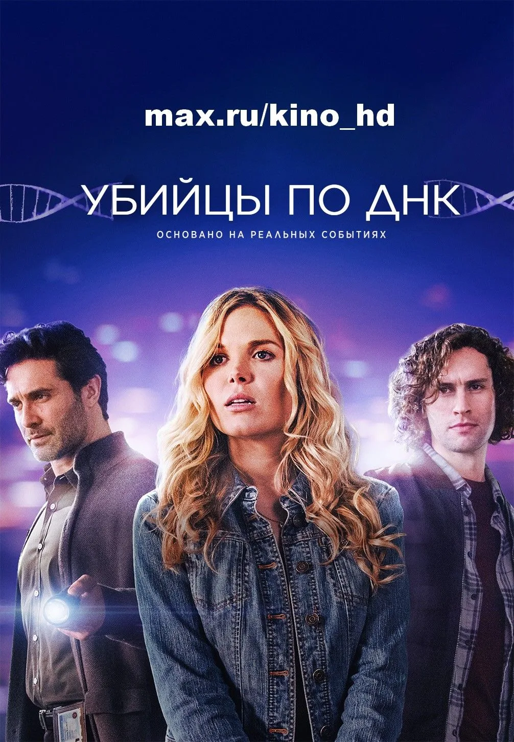 Убийцы по ДНК (2025)
жанр: триллер