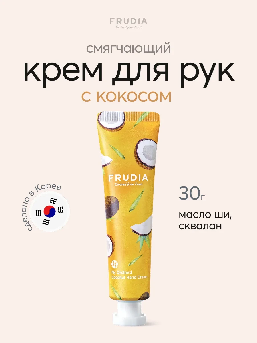⚡️ Крем для рук смягчающий с кокосом, Frudia