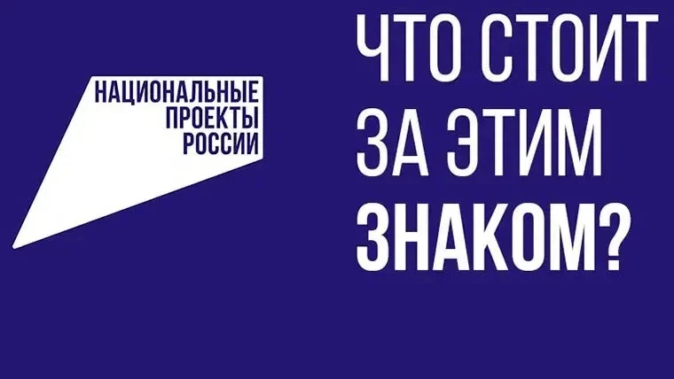 🇷🇺 Национальные проекты России — это масштабные программы, направленные на улучшение качества жизн