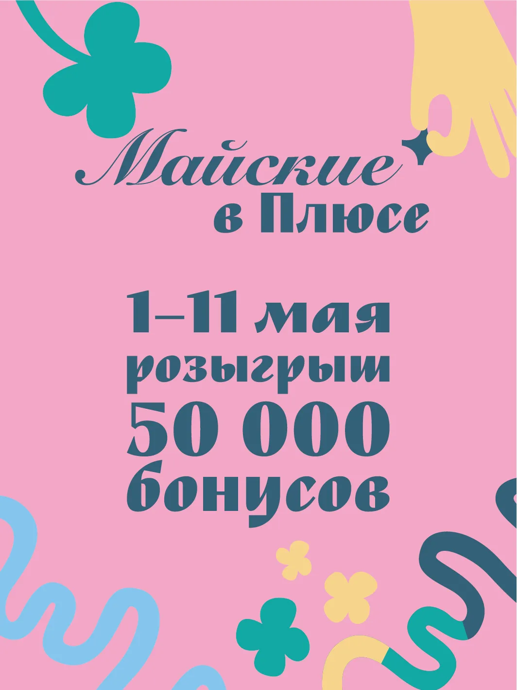 Дарим 50 000 бонусов 🌿