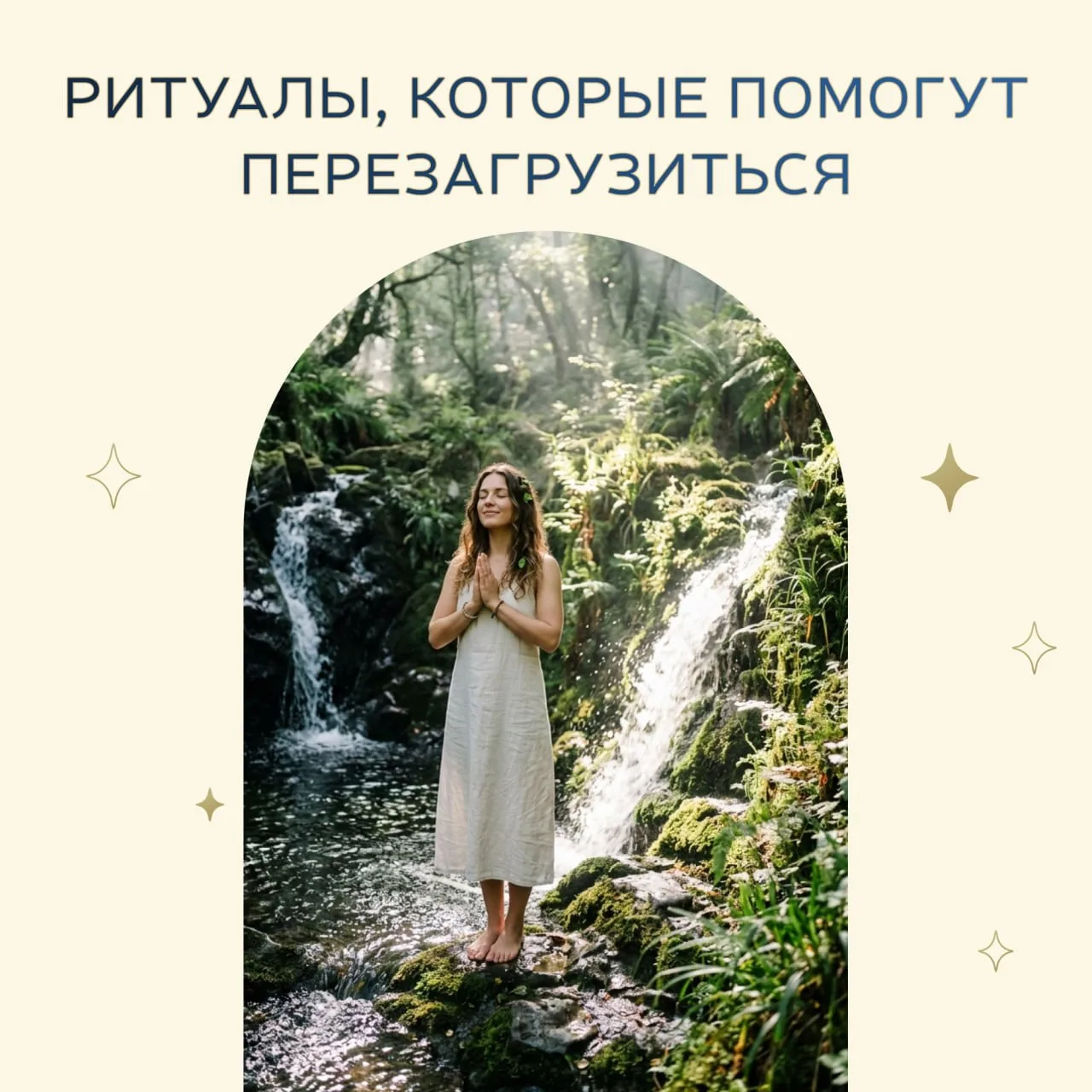 Ритуалы, которые помогут перезагрузиться ✨