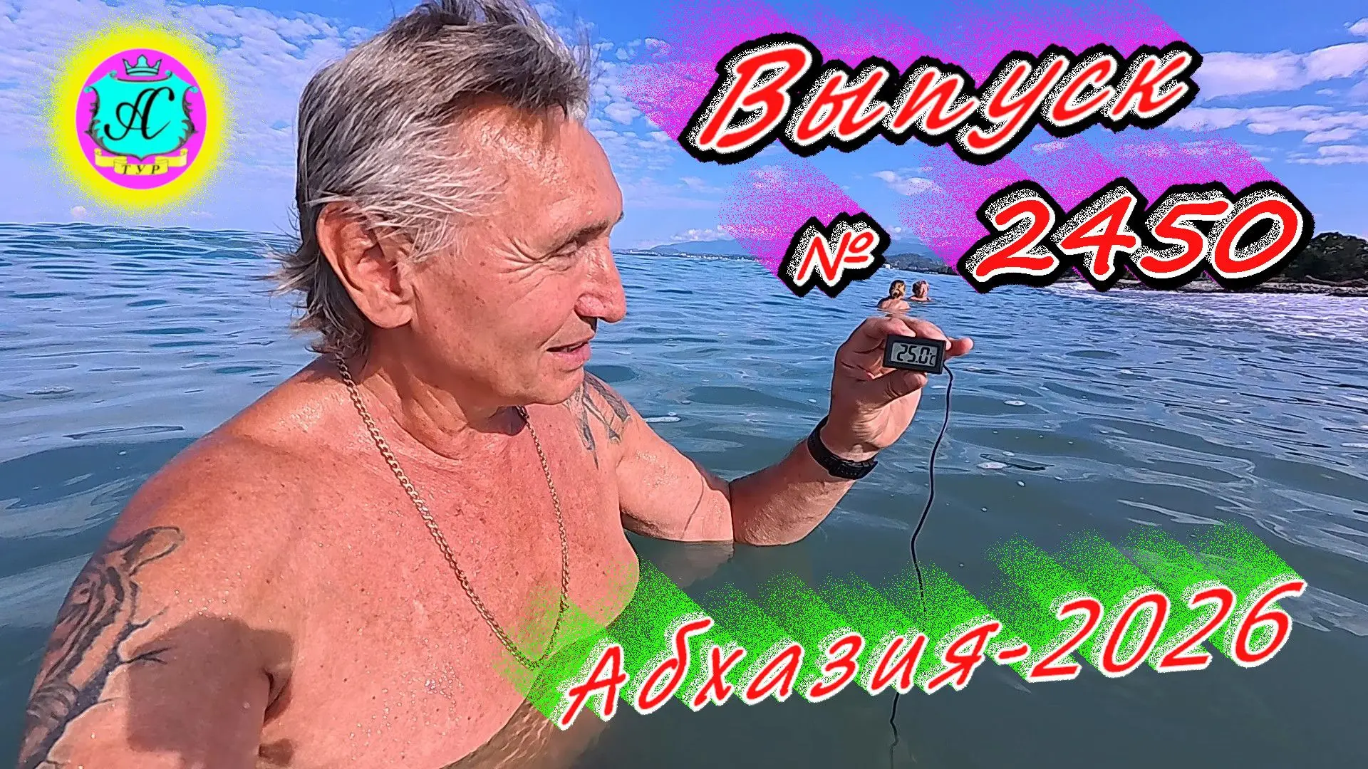 #Абхазия2026🌴 07.07.26г.🔥 Выпуск № 2450❗вчера +26°🌡ночью +19°🌡море +25,0°🐬