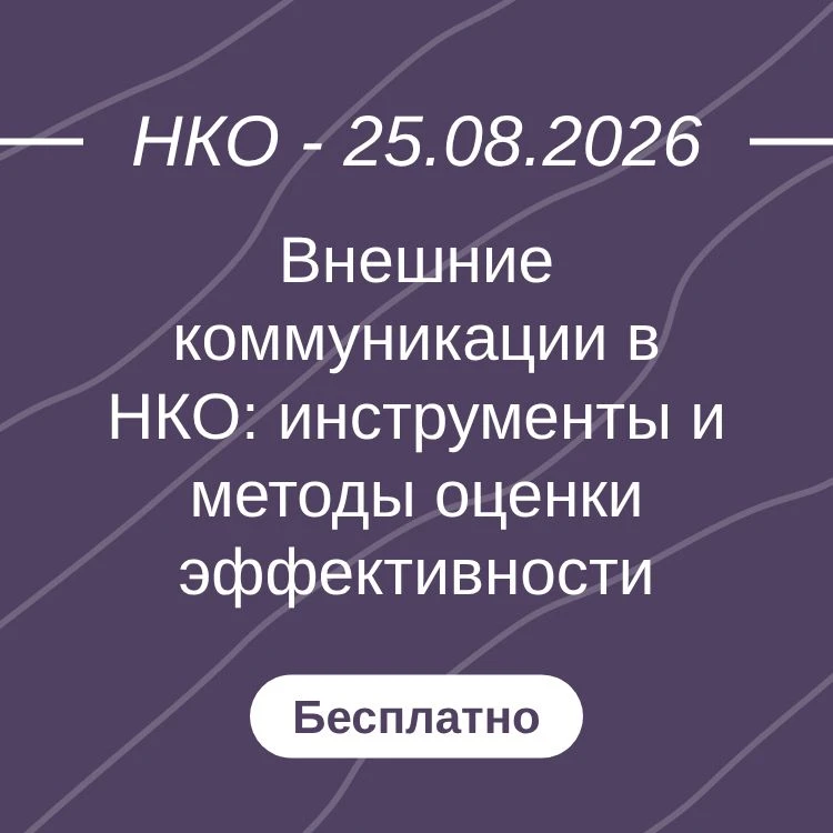 Внешние коммуникации в НКО: инструменты и методы оценки эффективности