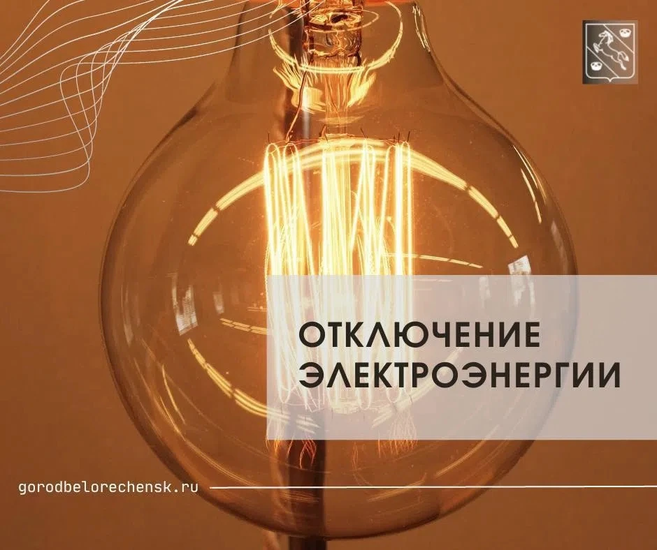 ⚡️⚡️⚡️Городской участок Белореченского РЭС сообщает: