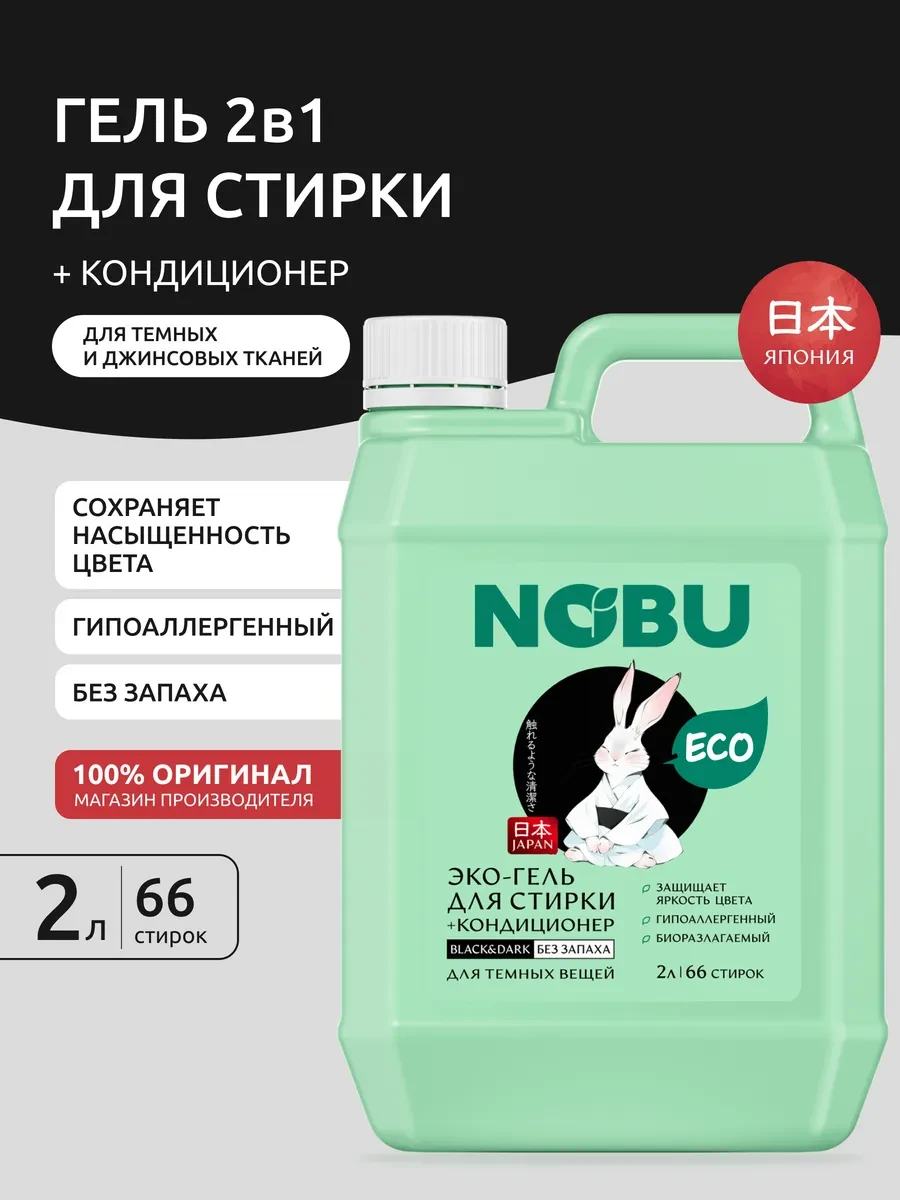 ⚡️ Гель для стирки черного белья гипоаллергенное средство 2 л, NOBU