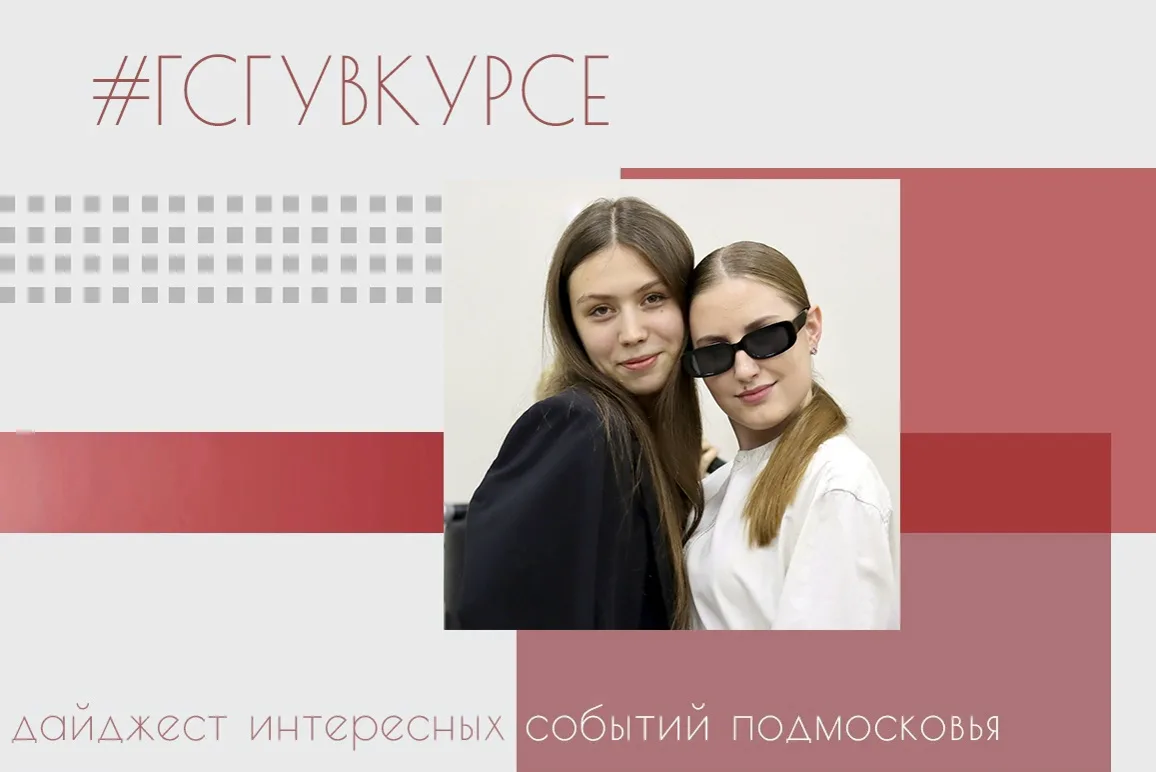 #ГСГУвКурсе 👀👂  Будьте в курсе самых актуальных и интересных событий Подмосковья вместе с нашим дайд
