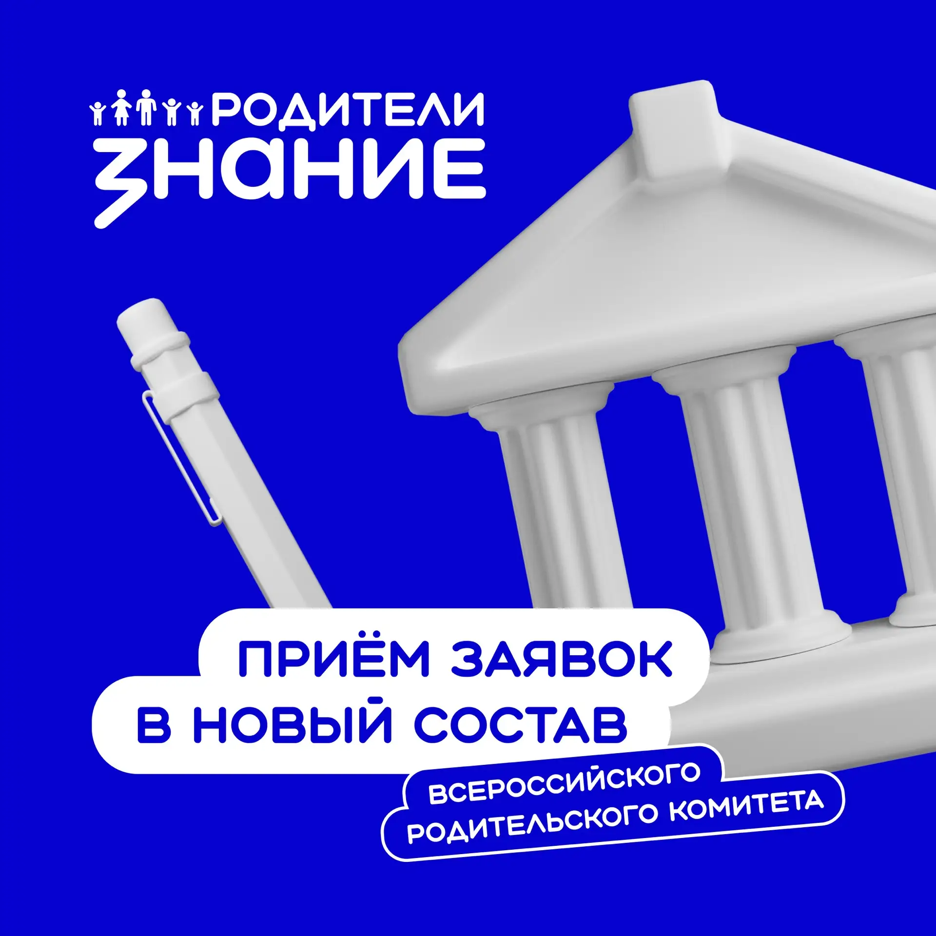 Хотите стать частью Всероссийского родительского комитета? 👥