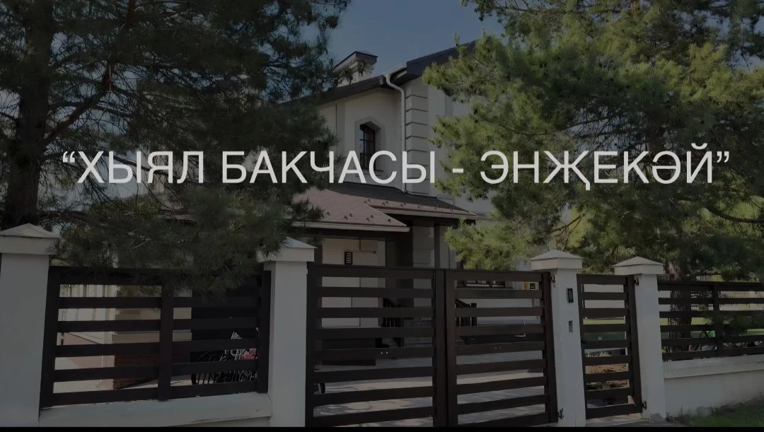 Хыялдагы бакча🥰⠀⠀
Һәрберебезнең дә, көндез йоклатмый торган, ашарга тәмлүшкәләр өләшә торган балала