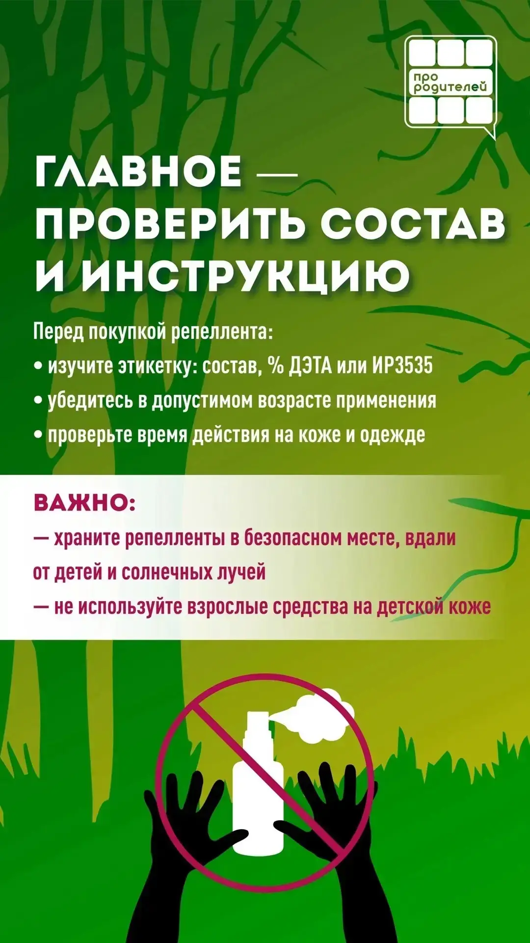 🌿 Как выбрать безопасную защиту от насекомых? 

Вы выбрались на природу — лес, речка, ягоды, свежий