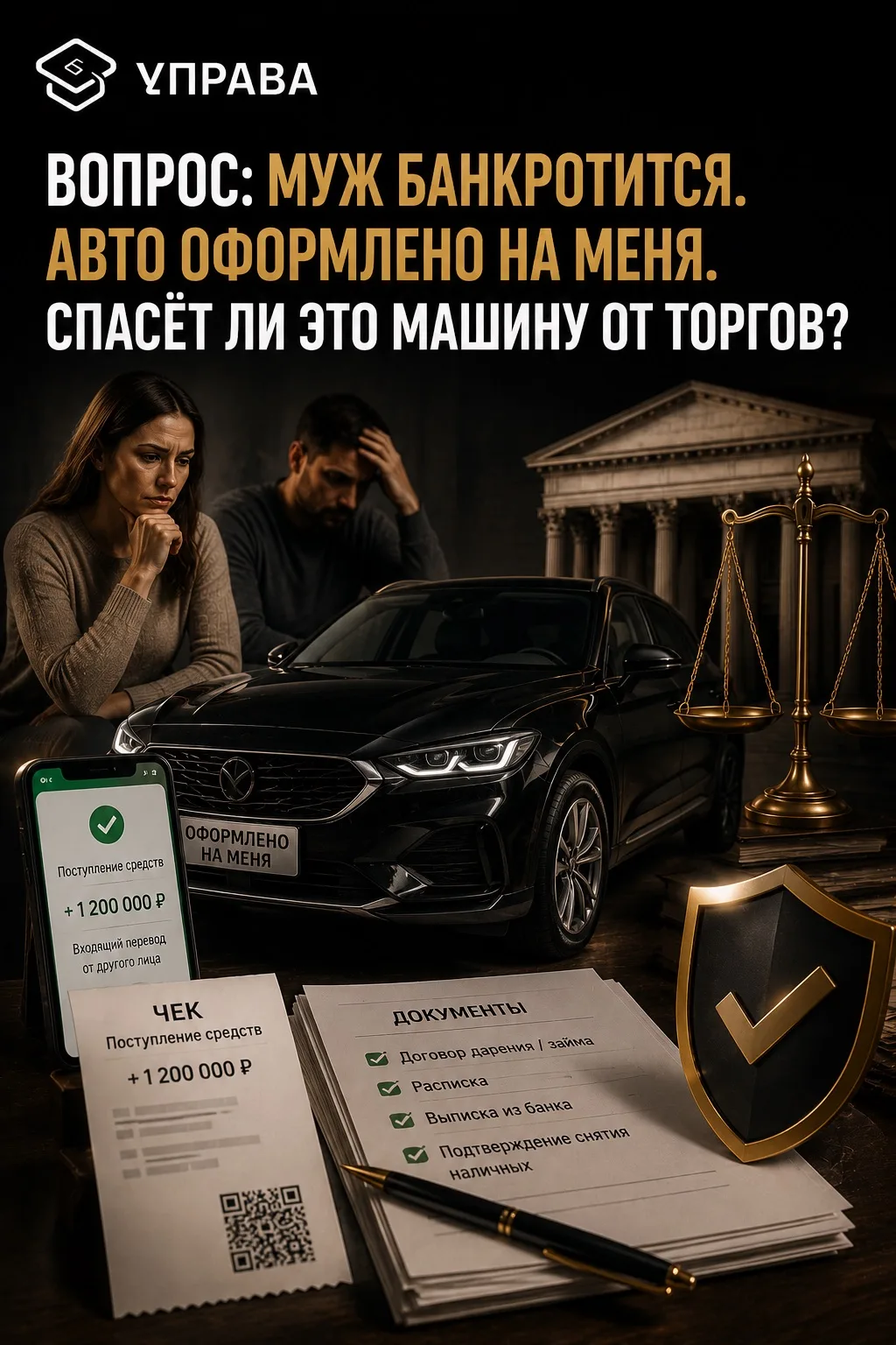 Поступил вопрос от подписчицы: Муж банкротится. Авто куплено в браке, оформлено на меня...