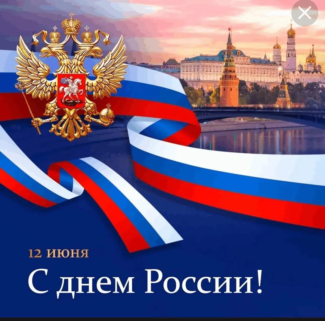 🇷🇺 С Днём России! 
Пусть эти праздничные выходные будут наполнены солнцем, душевным теплом и ярким