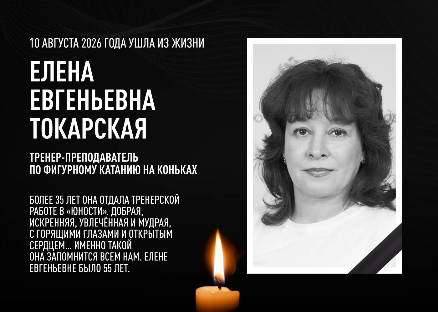 С прискорбием сообщаем, что вчера после продолжительной болезни ушла из жизни Елена Евг...