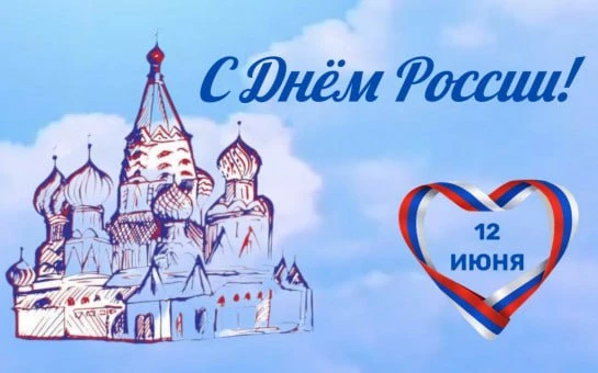 🇷🇺 Уважаемые подписчики! С Днём России!

Сегодня особенно хочется отметить, как страна уверенно вы