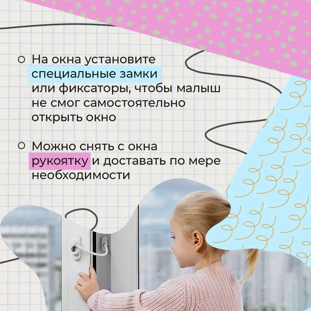 Открытое окно может быть опасным для ребёнка
⁣
☀️ Летом мы чаще открываем окна, и это привычное дейс