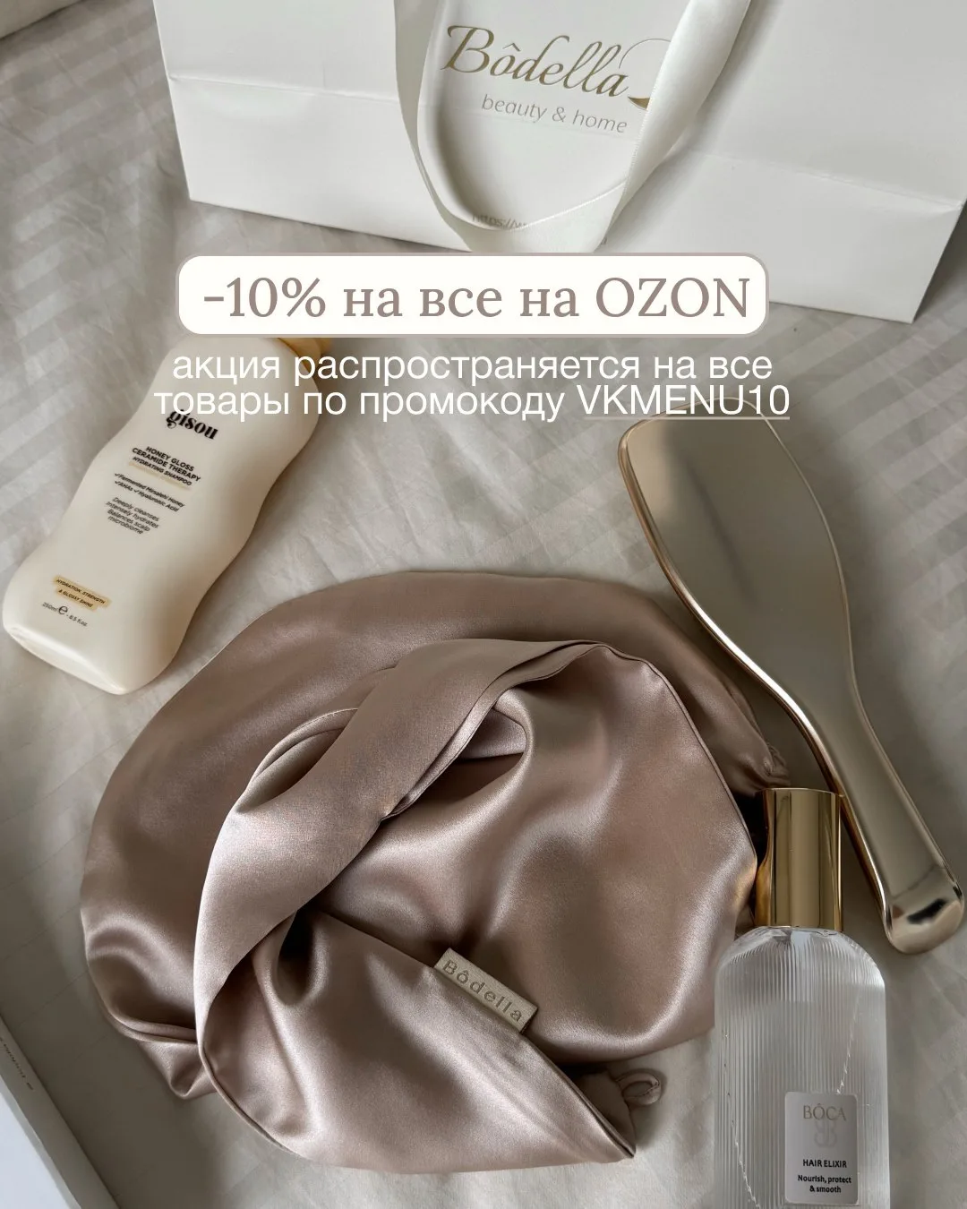 🔥 Скидка 10% на Bôdella на OZON!