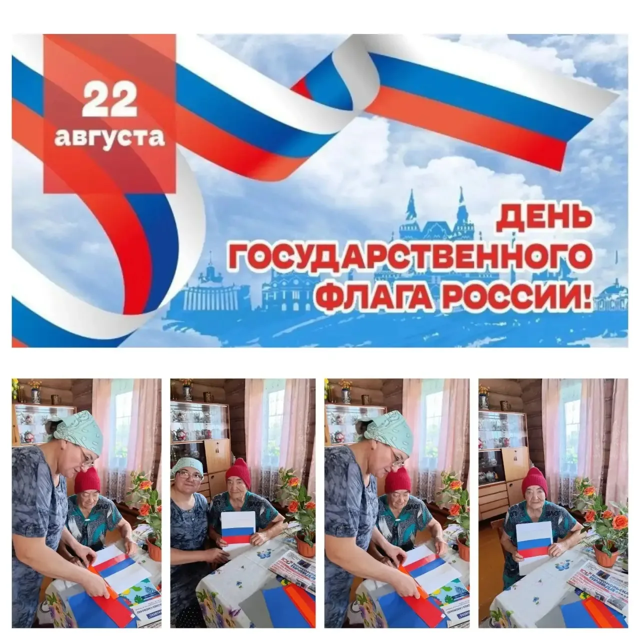 🇷🇺 День Государственного флага России — 22 августа!