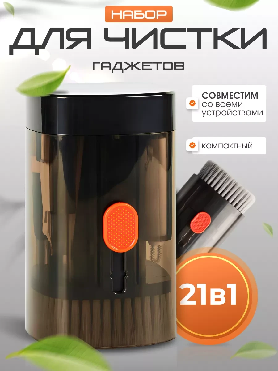 ⚡️ Набор для чистки гаджетов 21 в 1, TOVVA