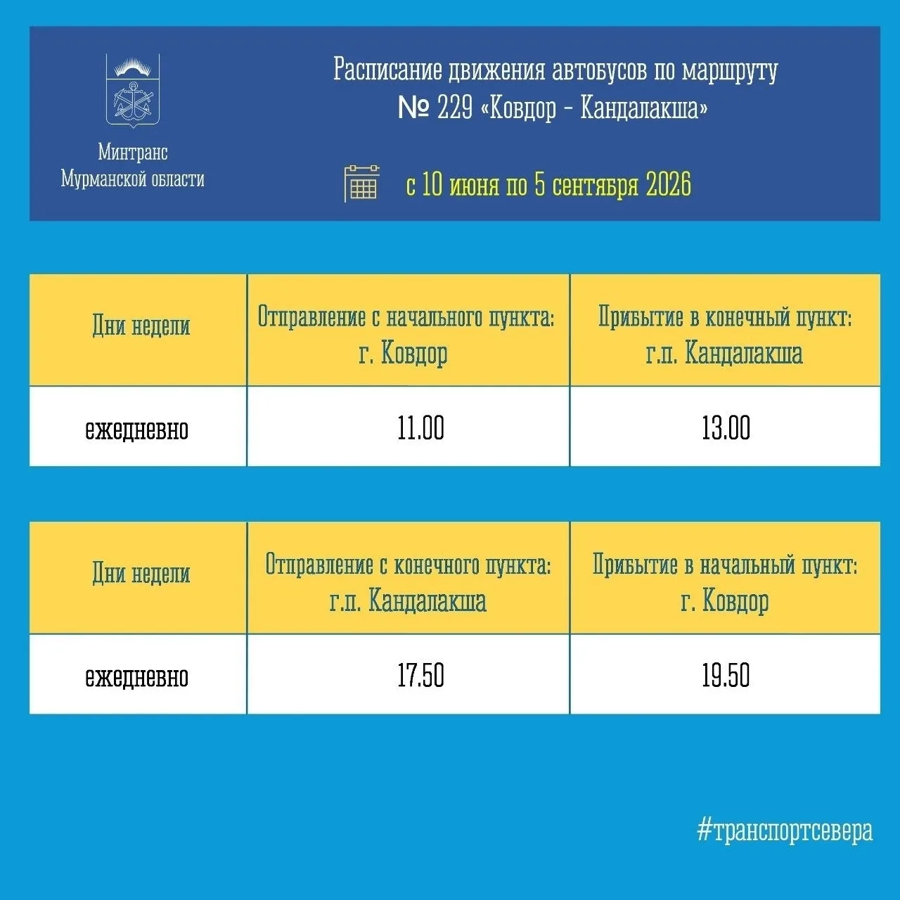 🚌 Уважаемые пассажиры общественного транспорта г.п. Кандалакша и г. Ковдор!   В связи с изменением в