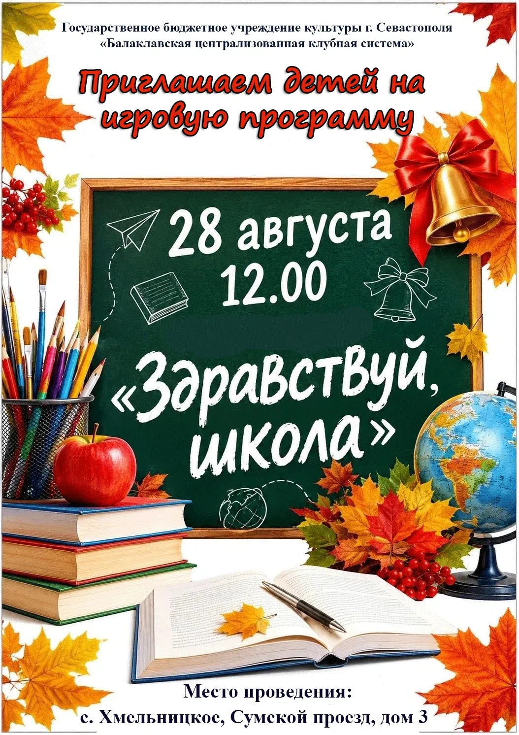 🎒 «Здравствуй, школа»!