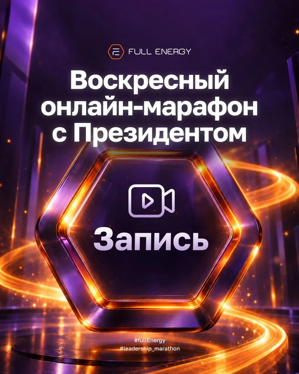 ⚡️ ЗАПИСЬ ВОСКРЕСНОГО ОНЛАЙН-МАРАФОНА УЖЕ ДОСТУПНА!