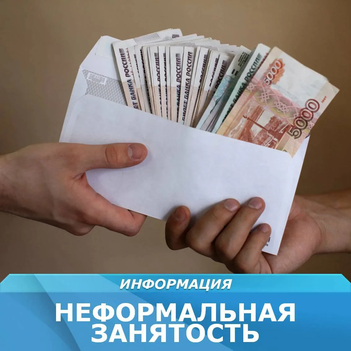 Неформальная занятость и легализация трудовых отношений