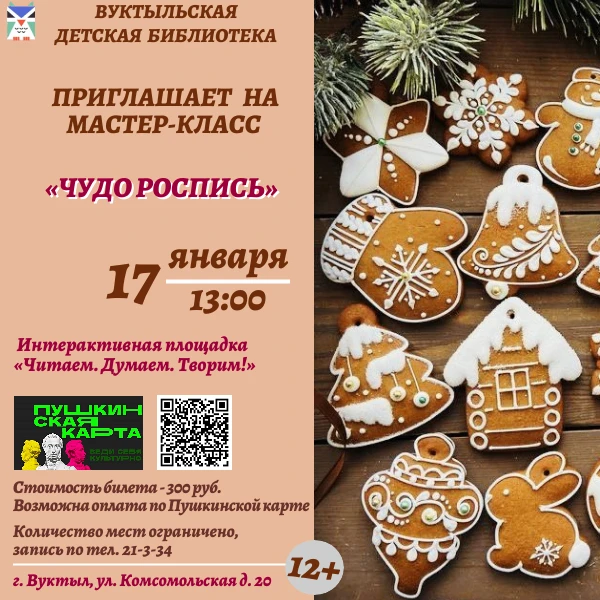Детская библиотека приглашает 17 января в 13:00 на интерактивную площадку «Читаем. Думаем. Творим!»,