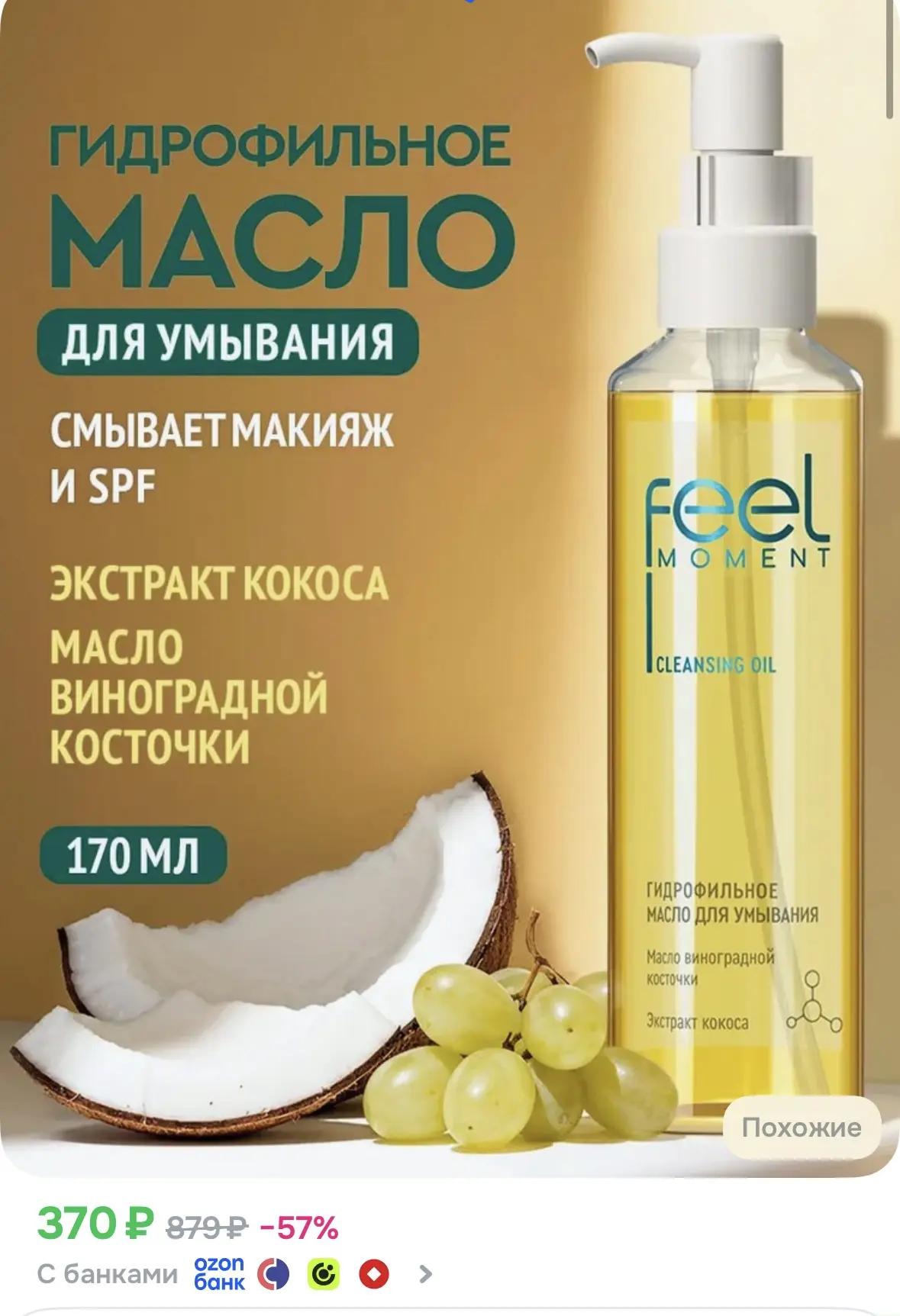 Гидрофильное масло