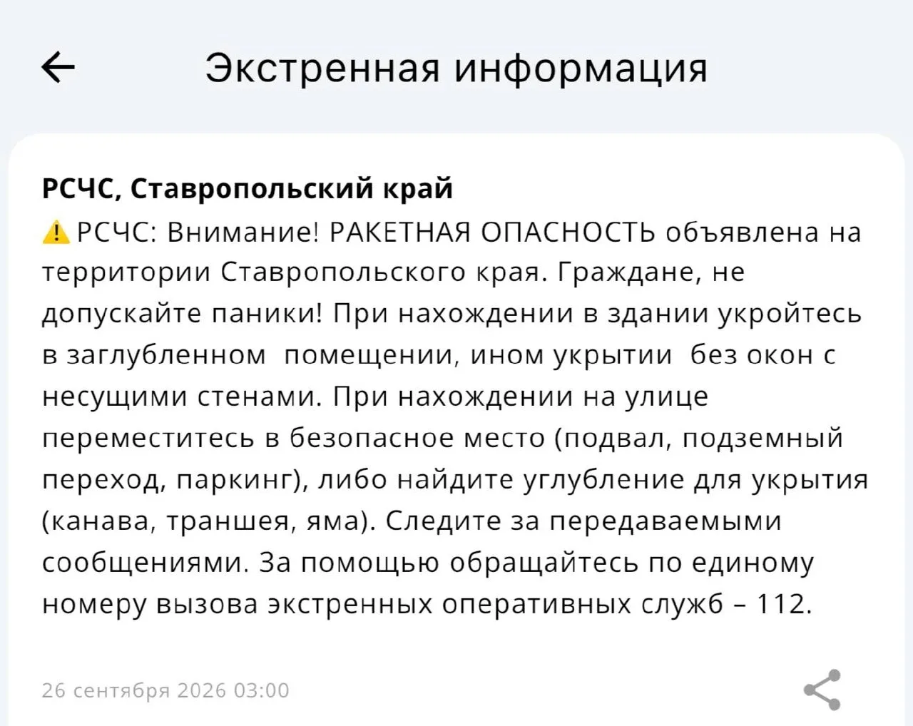 РАКЕТНАЯ ОПАСНОСТЬ объявлена на территории Ставропольского края.