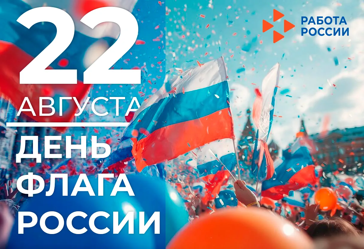 🇷🇺 Дорогие соотечественники, Служба занятости ДНР поздравляет вас с Днём флага России!