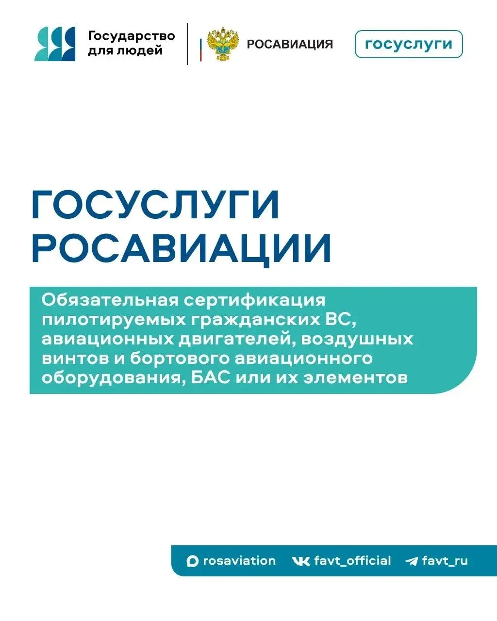 #госуслуги

Сегодня расскажем подробнее об обязательной сертификации авиационной техники. Заявки при