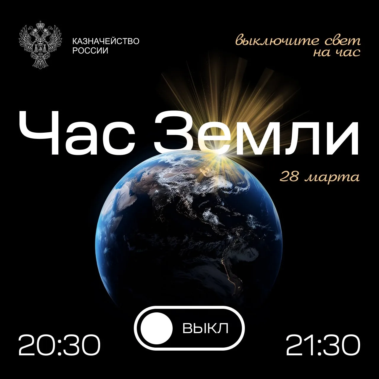 🌍 Час Земли: Казначейство России присоединяется к самой массовой экологической акции в...