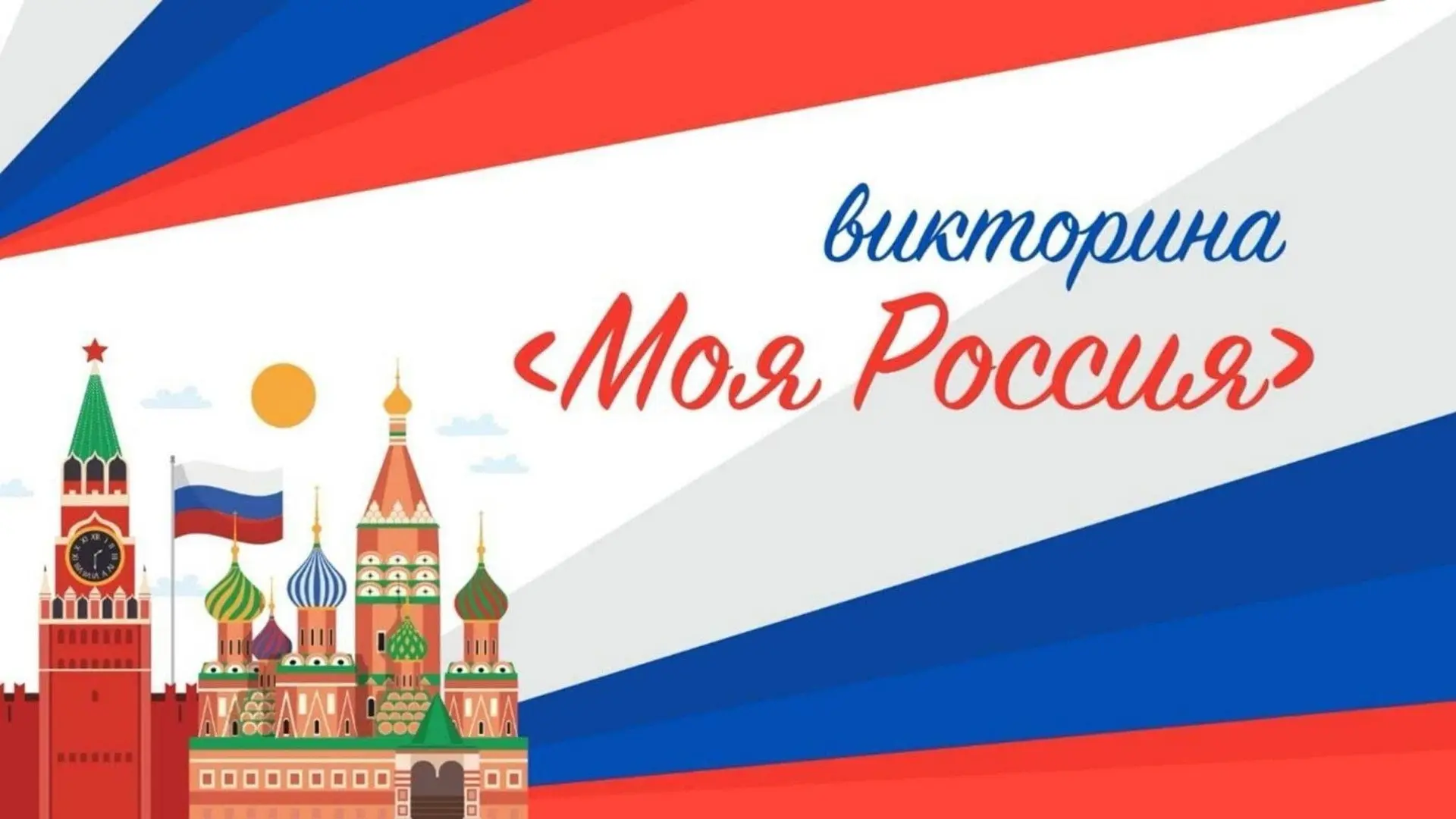 Уже завтра мы будем праздновать День России – 12 июня! Это отличный повод проверить, насколько глубо