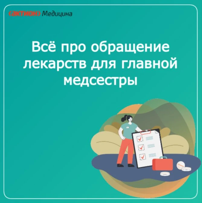 В Системе есть все материалы, чтобы организовать работу с лекарствами, внедрить СМК хра...