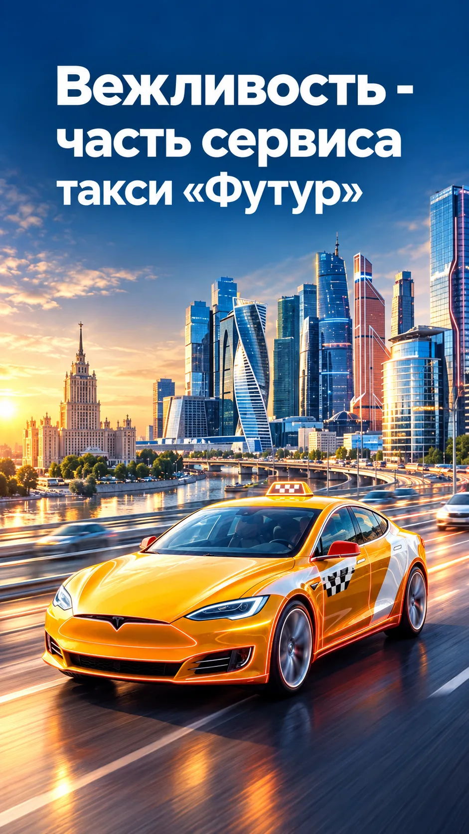 Вежливость — часть сервиса такси "Футур"