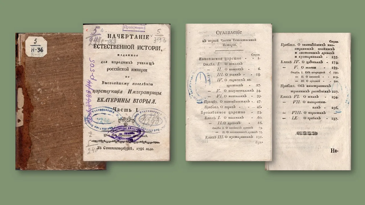 240 лет первому отечественному учебнику по естественной истории

Сегодня мы хотим познакомить читате