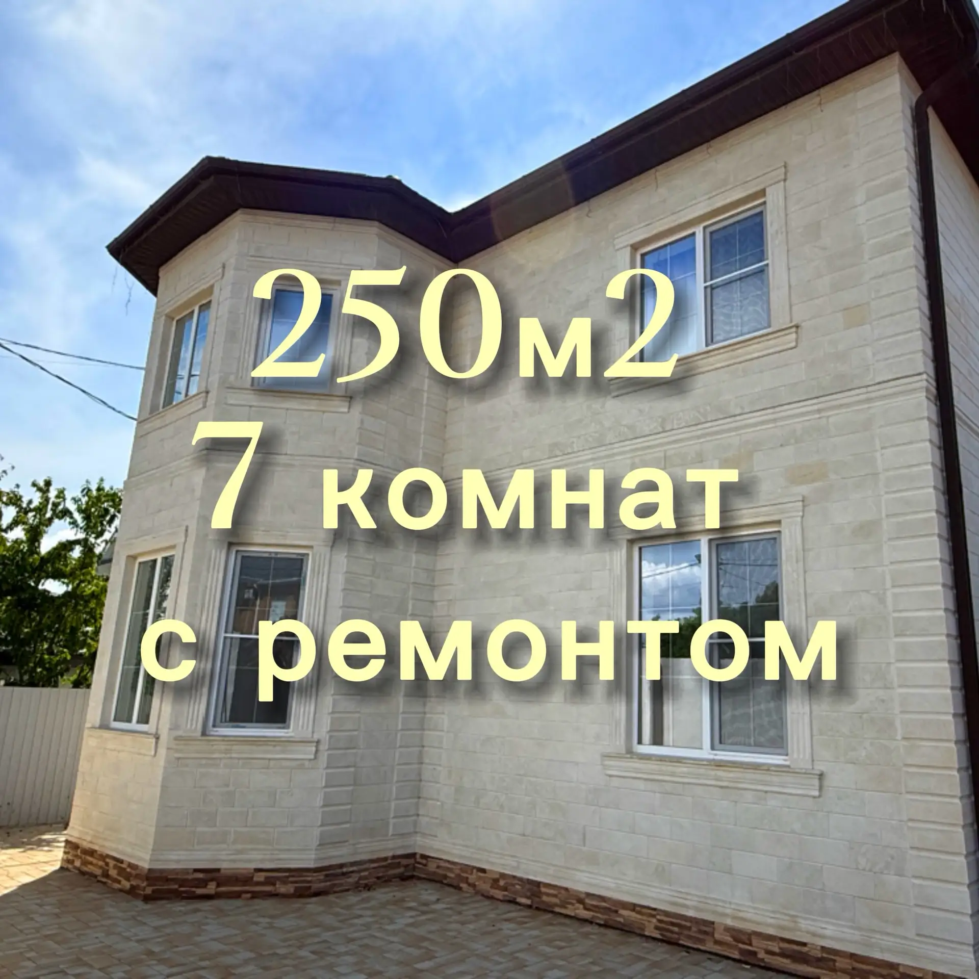 ✅250 м2 И 7 КОМНАТ
📍КРАСНОДАР, м-он Северный, ул.Пригородная
ℹ️участок 4 сотки (на 2 улицы)
⚡Все ко