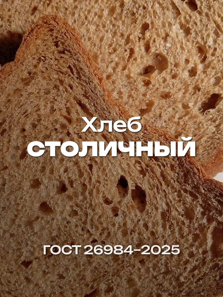 С 1 сентября 2026 года действует обновленный стандарт на хлеб «Столичный» — ГОСТ 26984–...