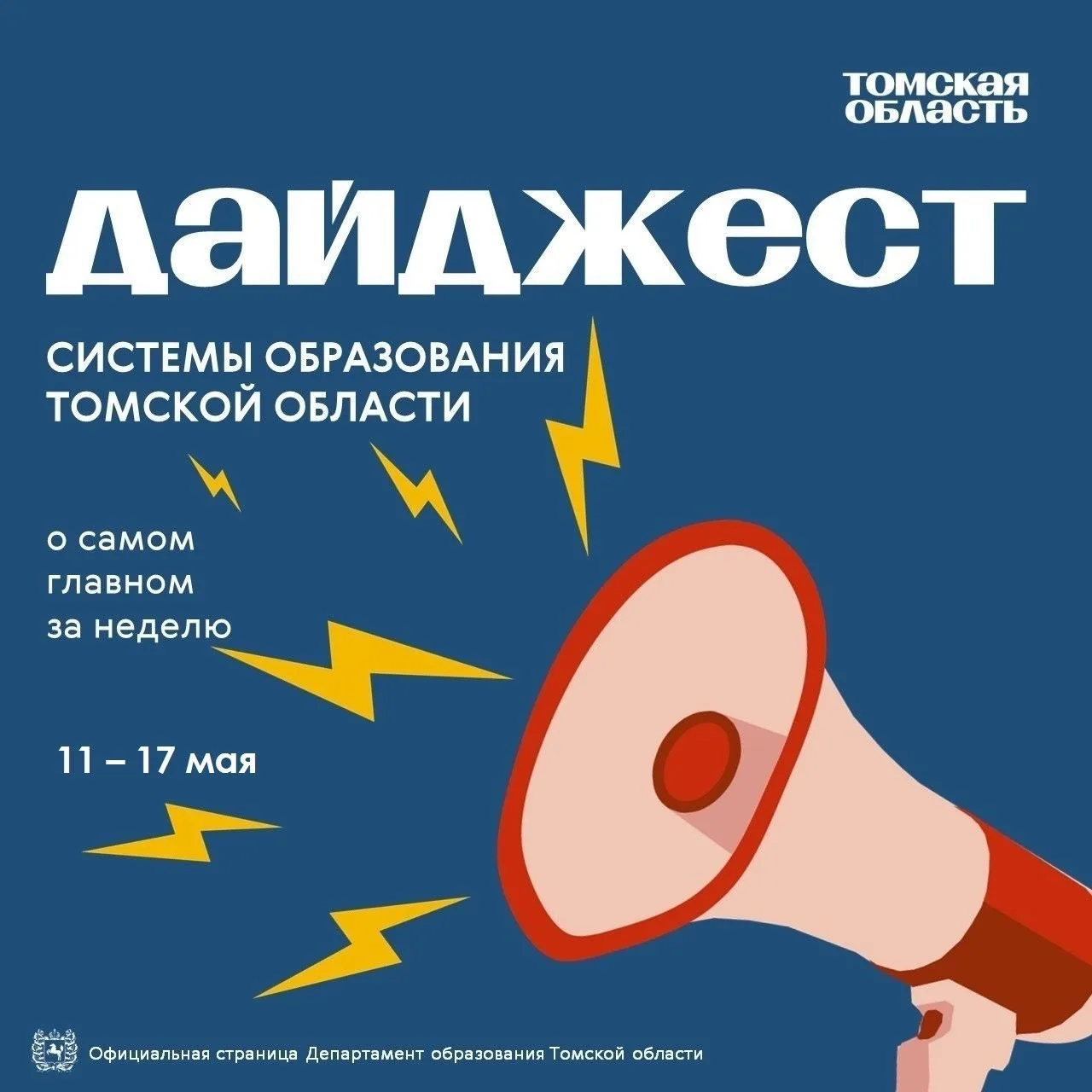 📌 Самое время узнать, чем жила сфера образования Томской области на этой неделе!  Образование и разв
