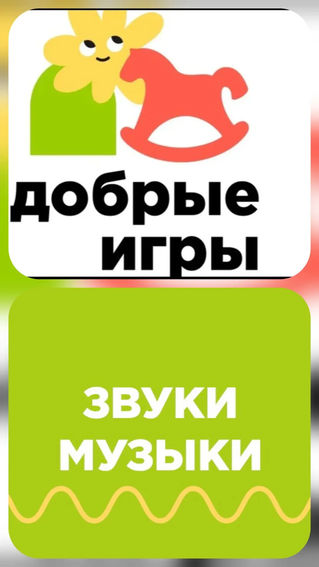 В рамках всероссийского проекта «Добрые игры» наши дошкольники стали участниками увлека...
