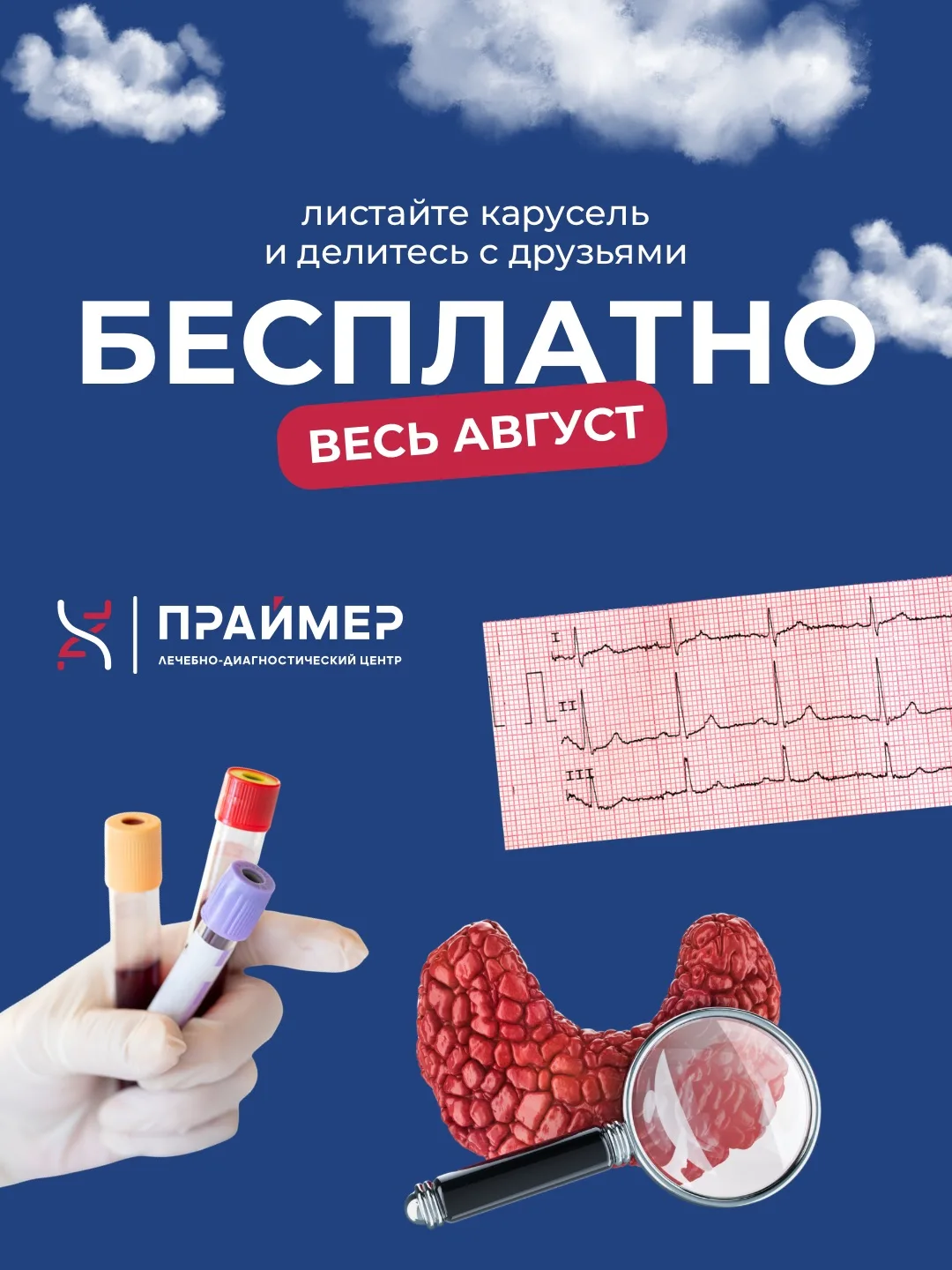 🎁 Весь август — больше заботы о здоровье без дополнительных расходов.