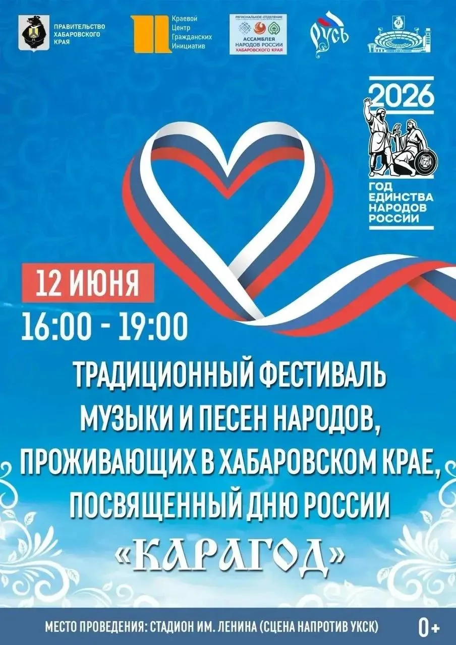 В День России в Хабаровске состоится традиционный фестиваль музыки и песен народов, проживающих в кр