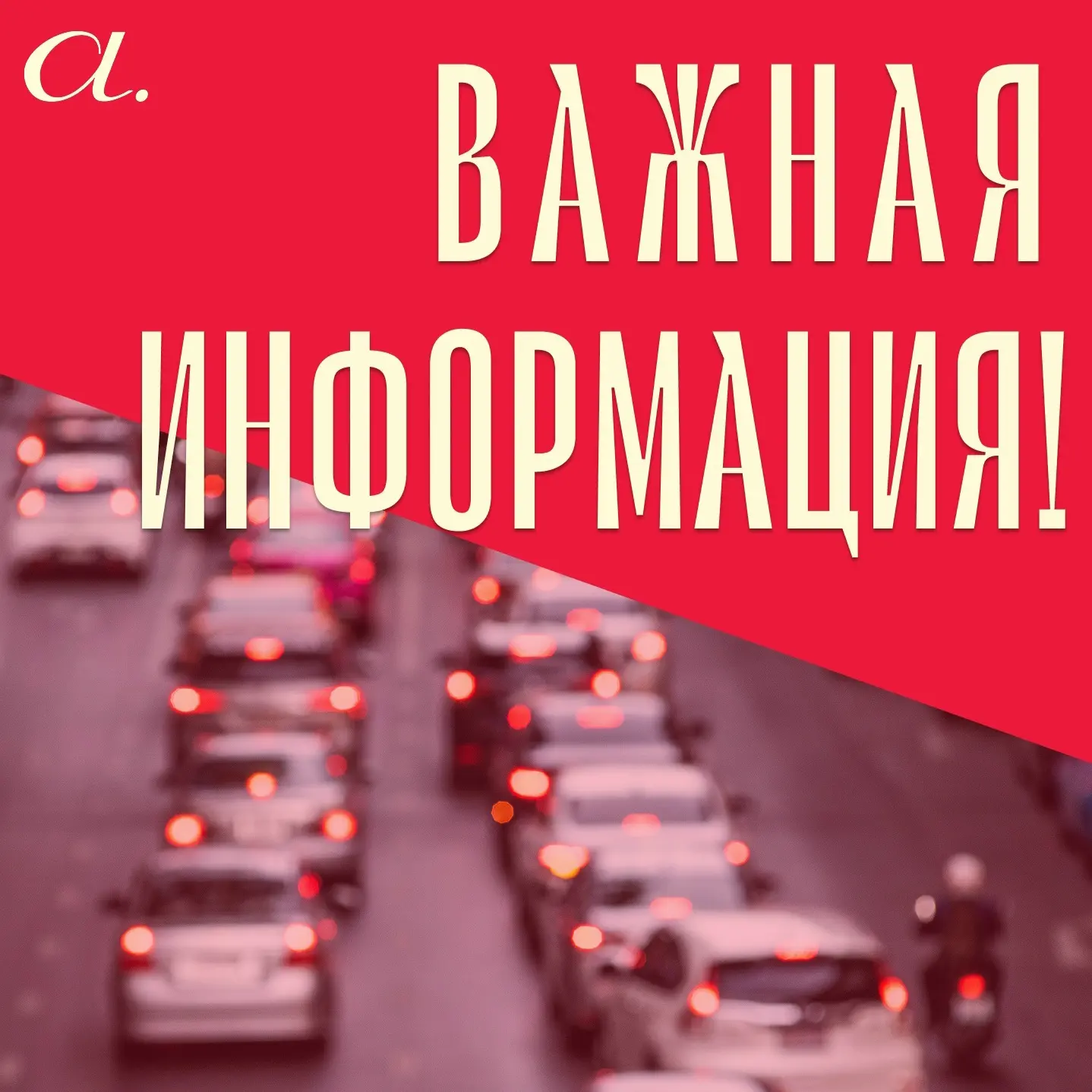 ⚡️Дорогие зрители! Обращаем ваше внимание на ограничения на дорогах в связи с проведени...
