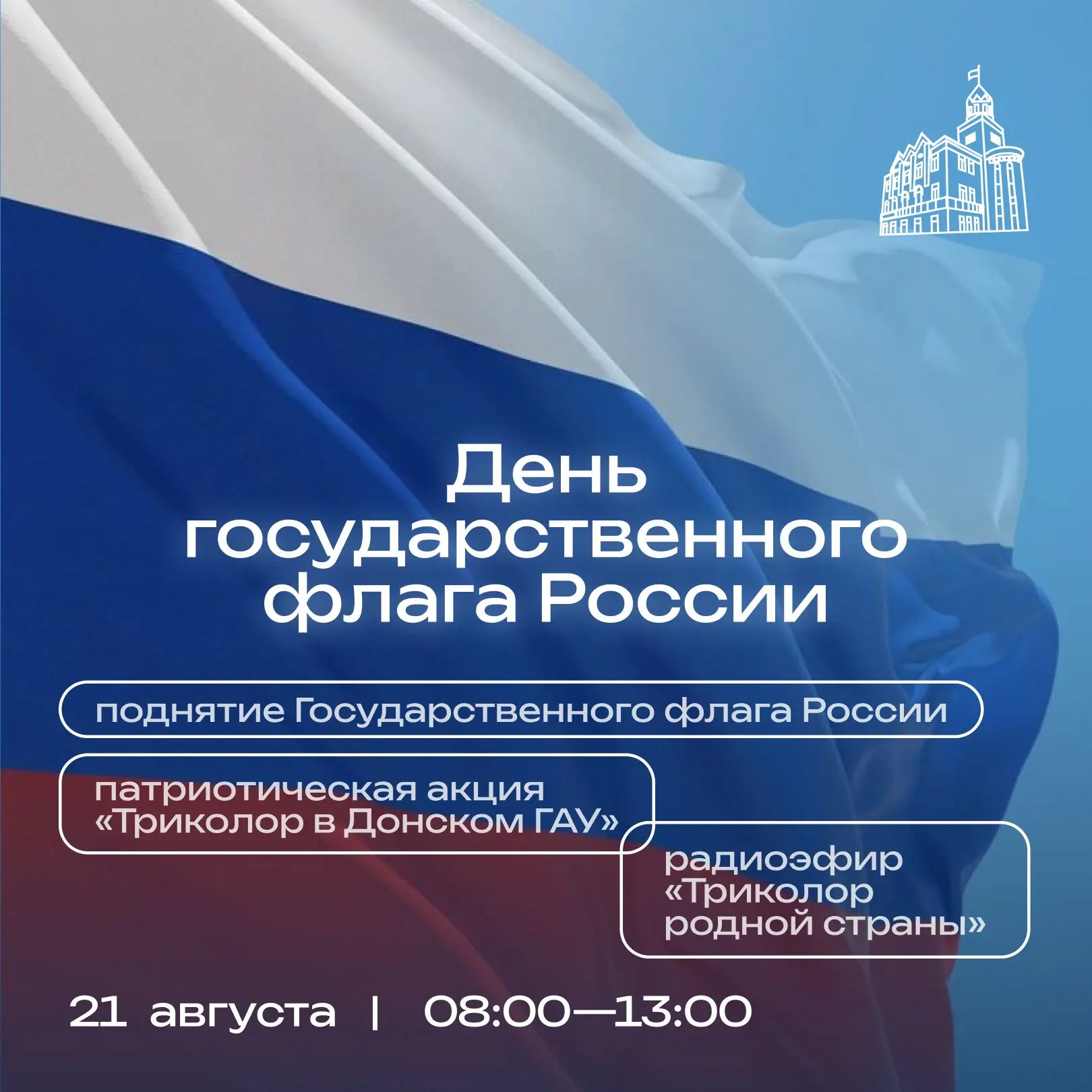 🇷🇺 День Государственного флага России в Донском ГАУ