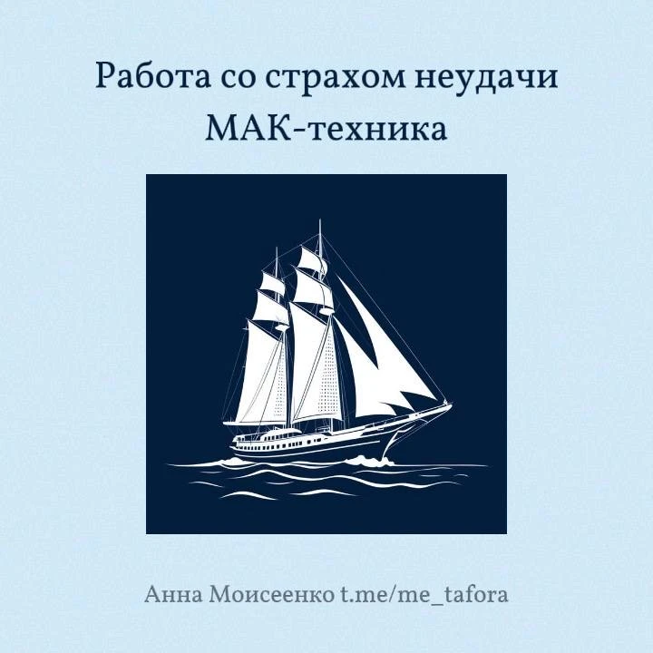 📌 Боюсь, что не получится! МАК-техника