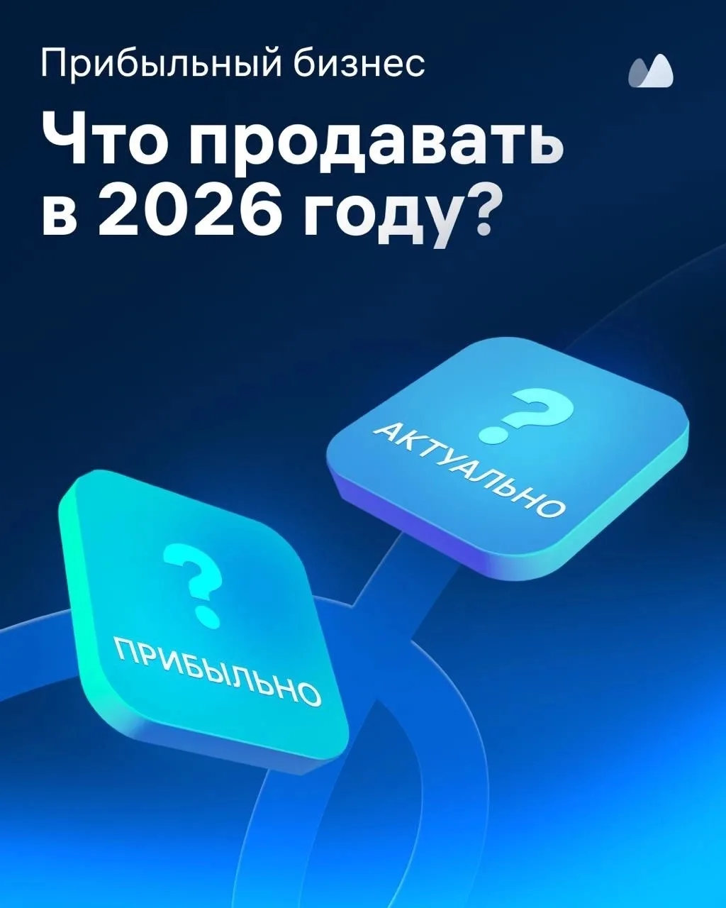Какой бизнес действительно работает в 2026 году

Время «уникальных идей» прошло. Сейчас выигрывают н