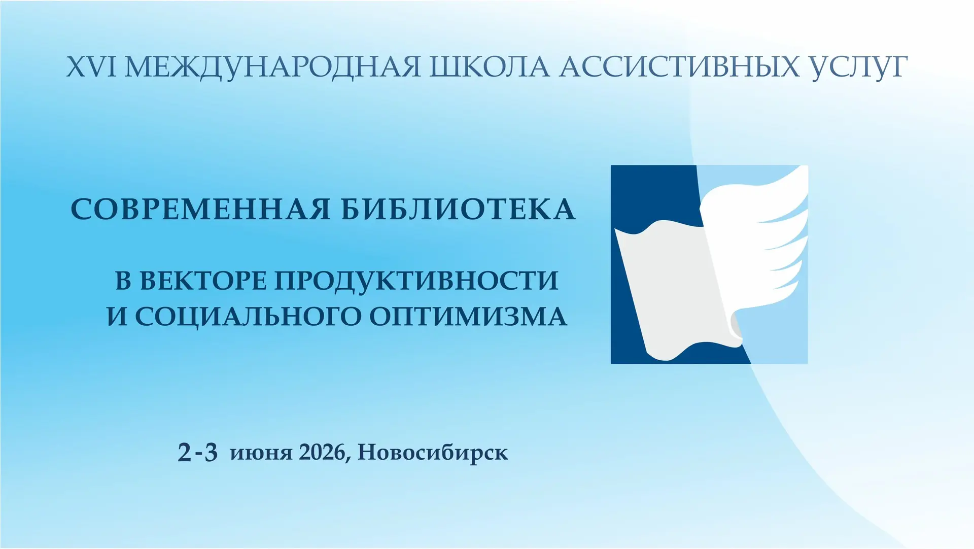 Уважаемые читатели! 02-03 июня 2026 года на площадке ГБУК НОСБ состоится XVI Международ...