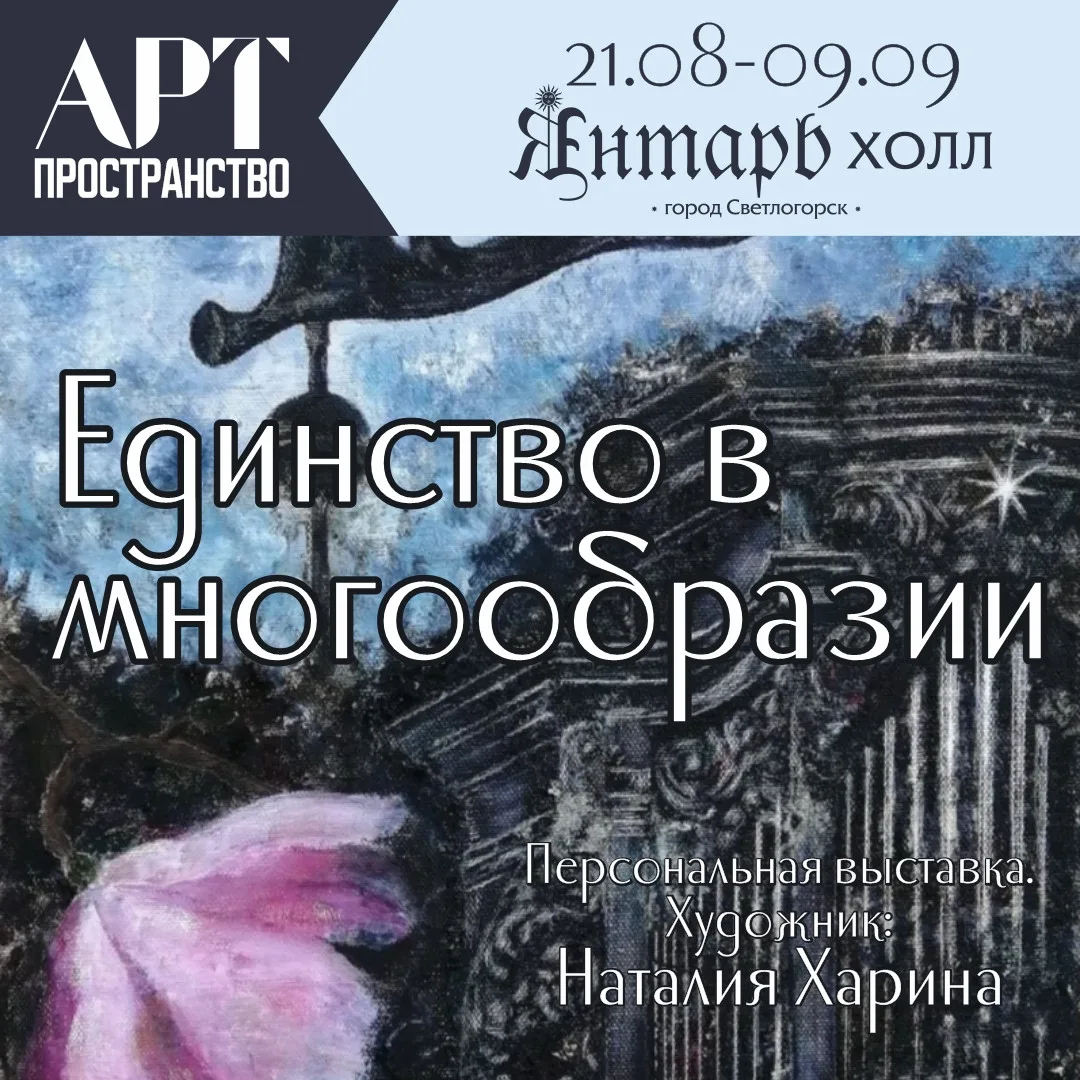 "Единство в многообразии" — увидеть больше, чем кажется на первый взгляд.